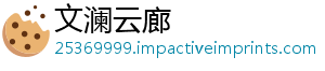 文澜云廊
